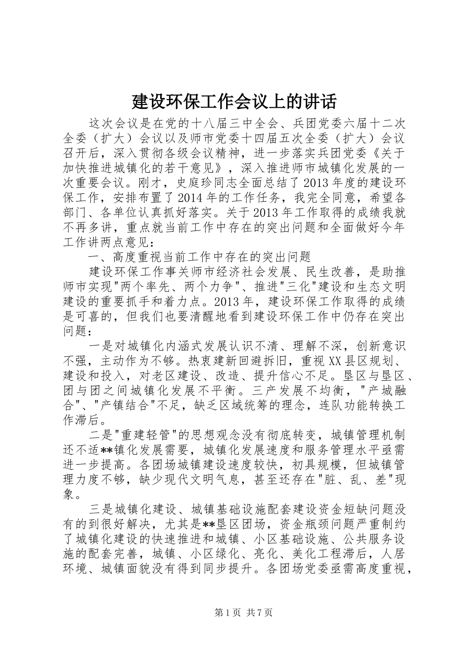 建设环保工作会议上的讲话发言_第1页