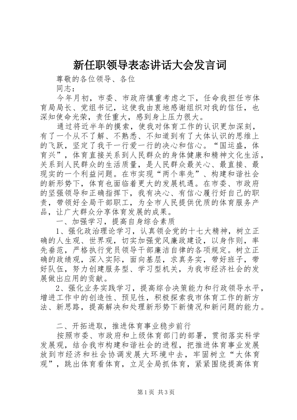 新任职领导表态讲话发言大会发言词_第1页