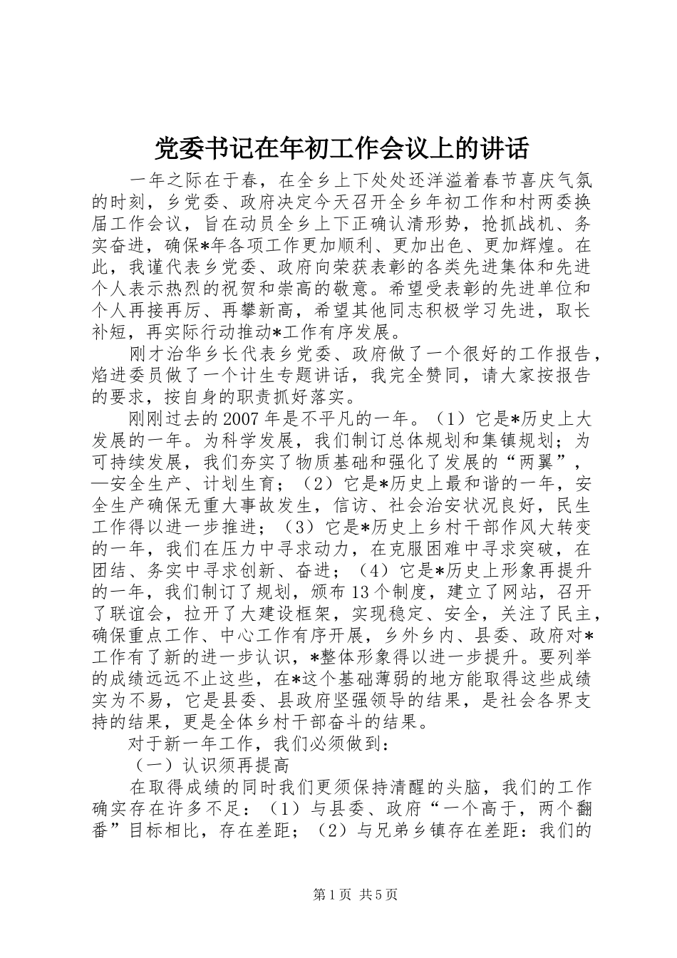 党委书记在年初工作会议上的讲话发言_第1页