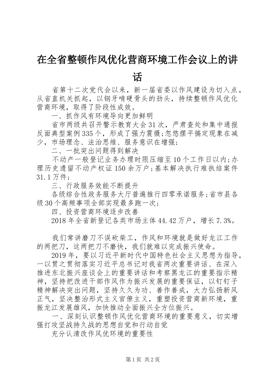 在全省整顿作风优化营商环境工作会议上的讲话发言_第1页