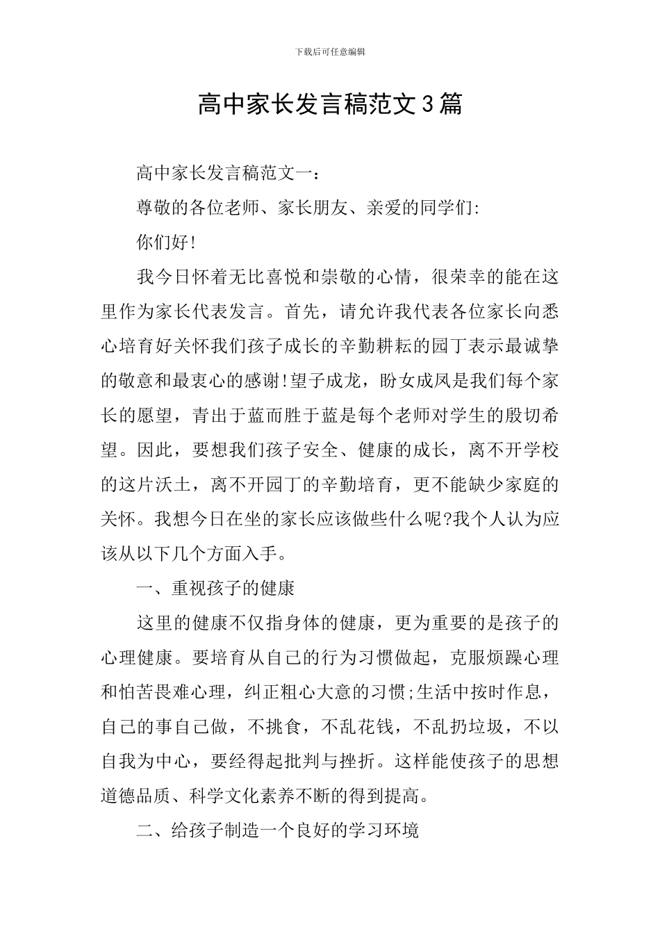 高中家长发言稿范文3篇_第1页