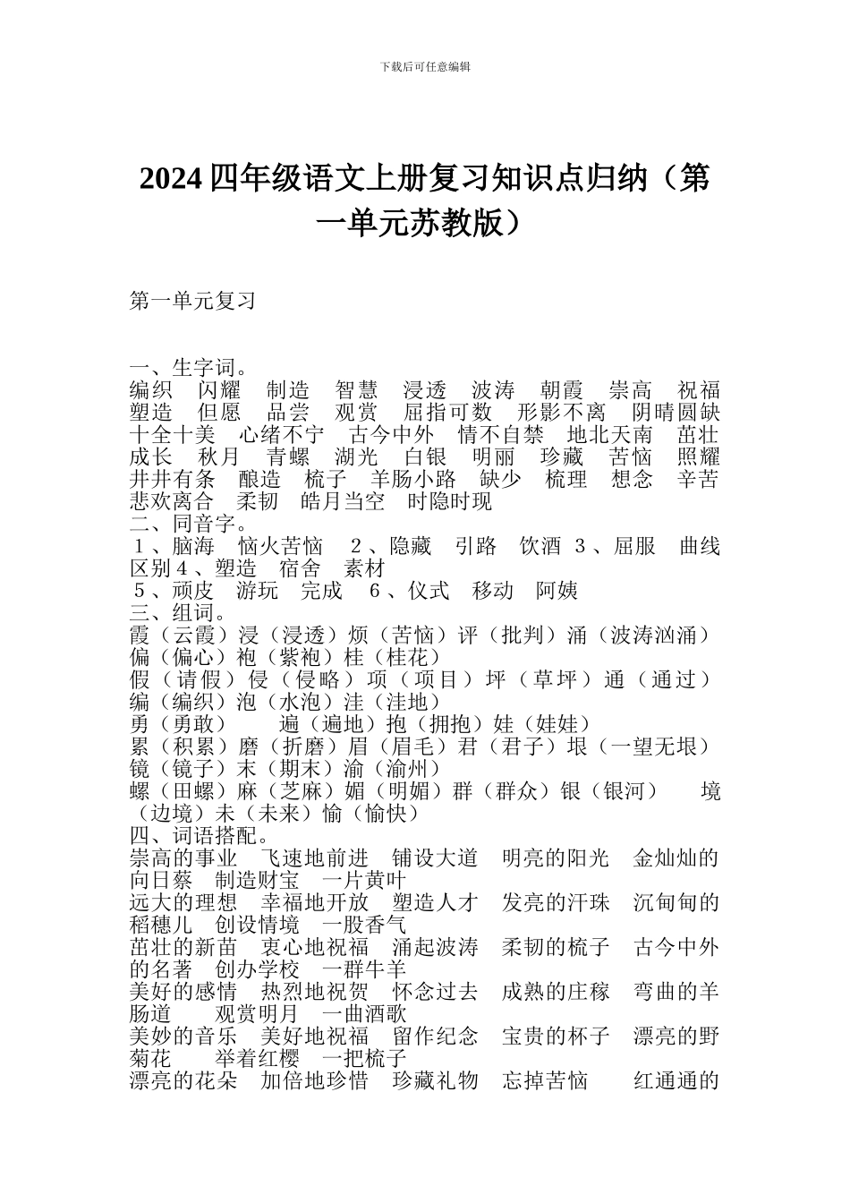 2024四年级语文上册复习知识点归纳(第一单元苏教版)_第1页