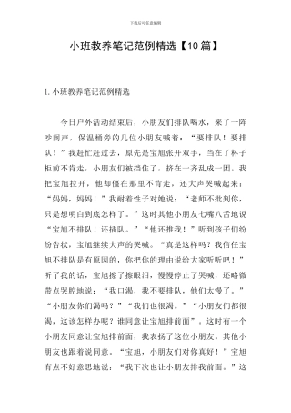 小班教养笔记范例精选