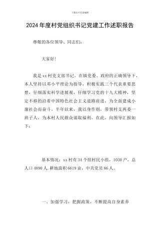 2024年度村党组织书记党建工作述职报告