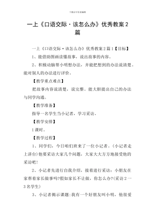 一上《口语交际·该怎么办》优秀教案2篇