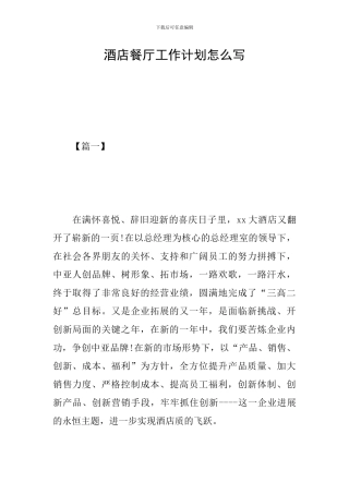 酒店餐厅工作计划怎么写