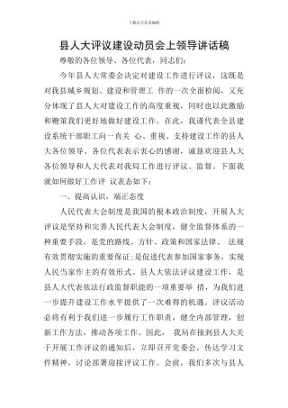 县人大评议建设动员会上领导讲话稿