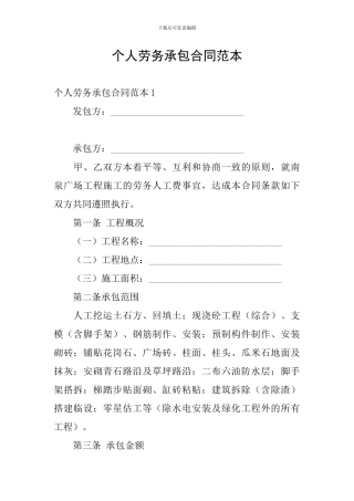 个人劳务承包合同范本