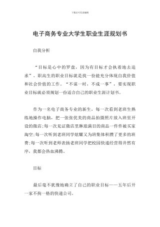 电子商务专业大学生职业生涯规划书