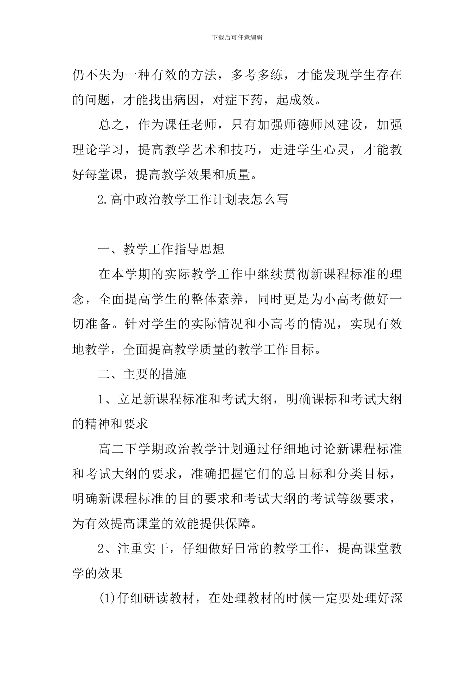 高中政治教学工作计划表怎么写_第3页