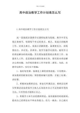 高中政治教学工作计划表怎么写