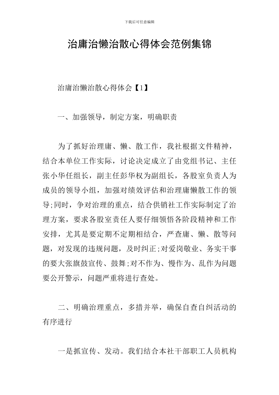 治庸治懒治散心得体会范例集锦_第1页