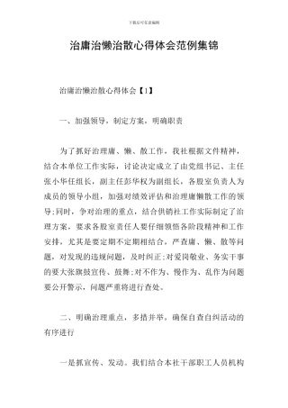 治庸治懒治散心得体会范例集锦
