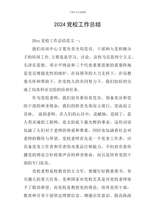 2024党校工作总结