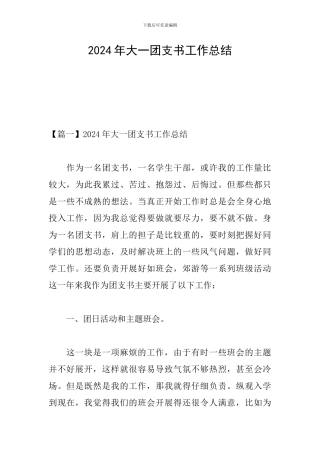 2024年大一团支书工作总结
