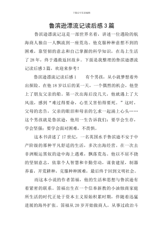 鲁滨逊漂流记读后感3篇