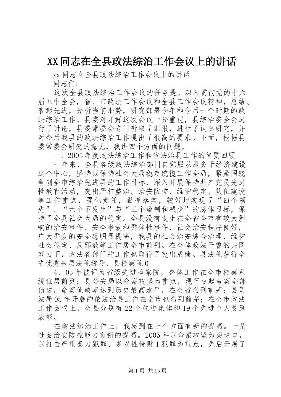 XX同志在全县政法综治工作会议上的讲话发言_第1页
