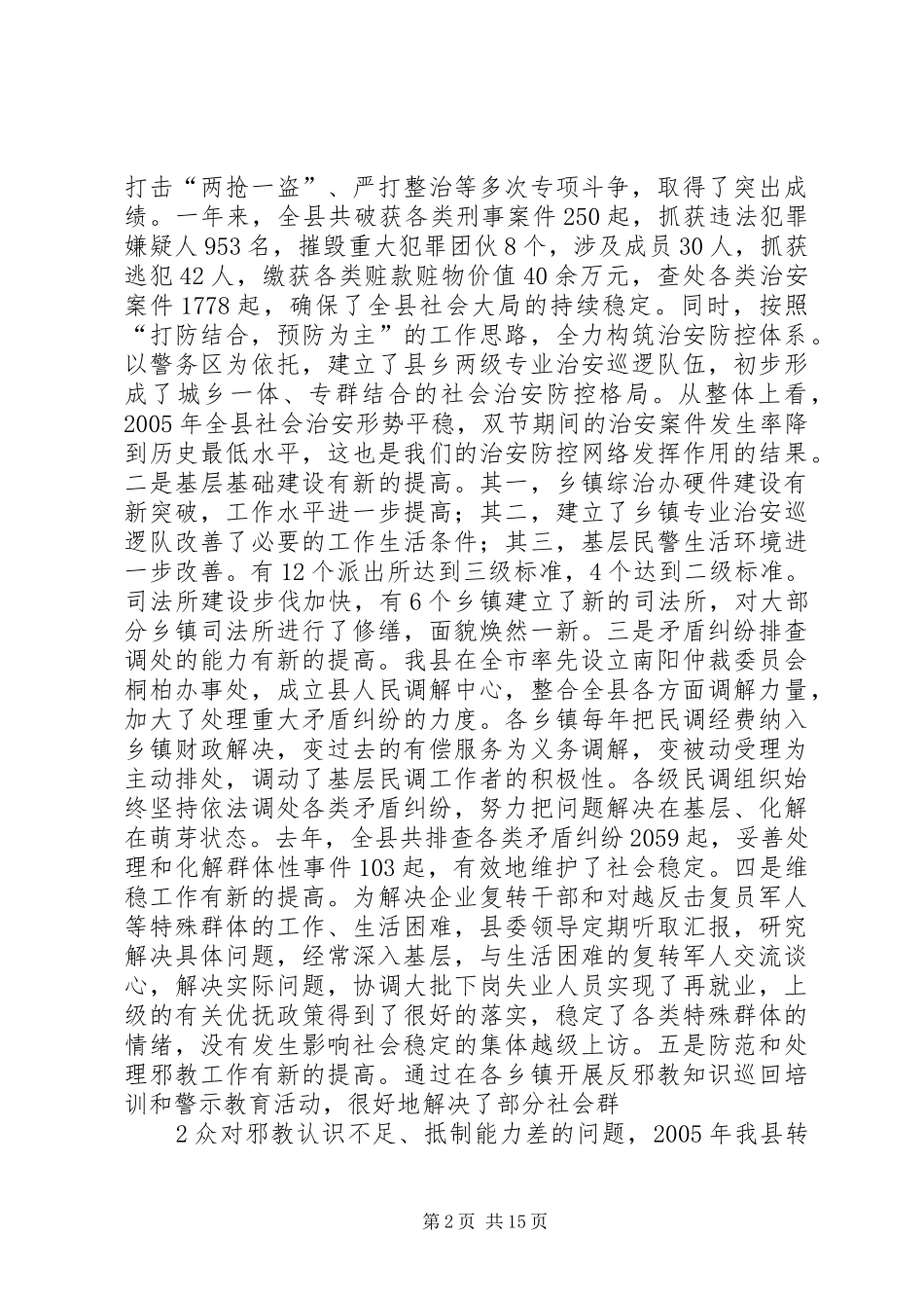 XX同志在全县政法综治工作会议上的讲话发言_第2页
