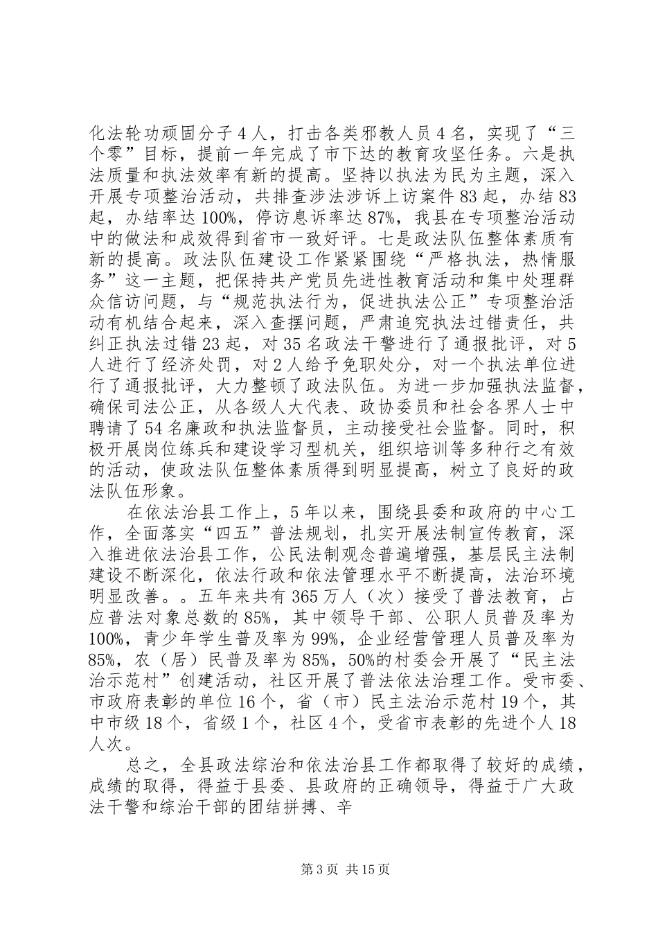 XX同志在全县政法综治工作会议上的讲话发言_第3页