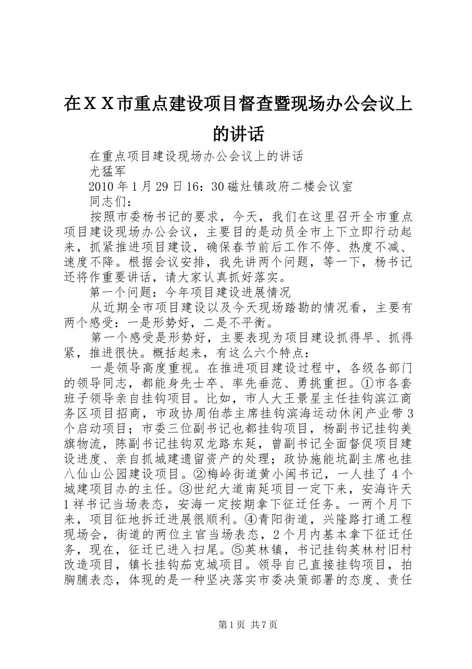 在ＸＸ市重点建设项目督查暨现场办公会议上的讲话发言_第1页