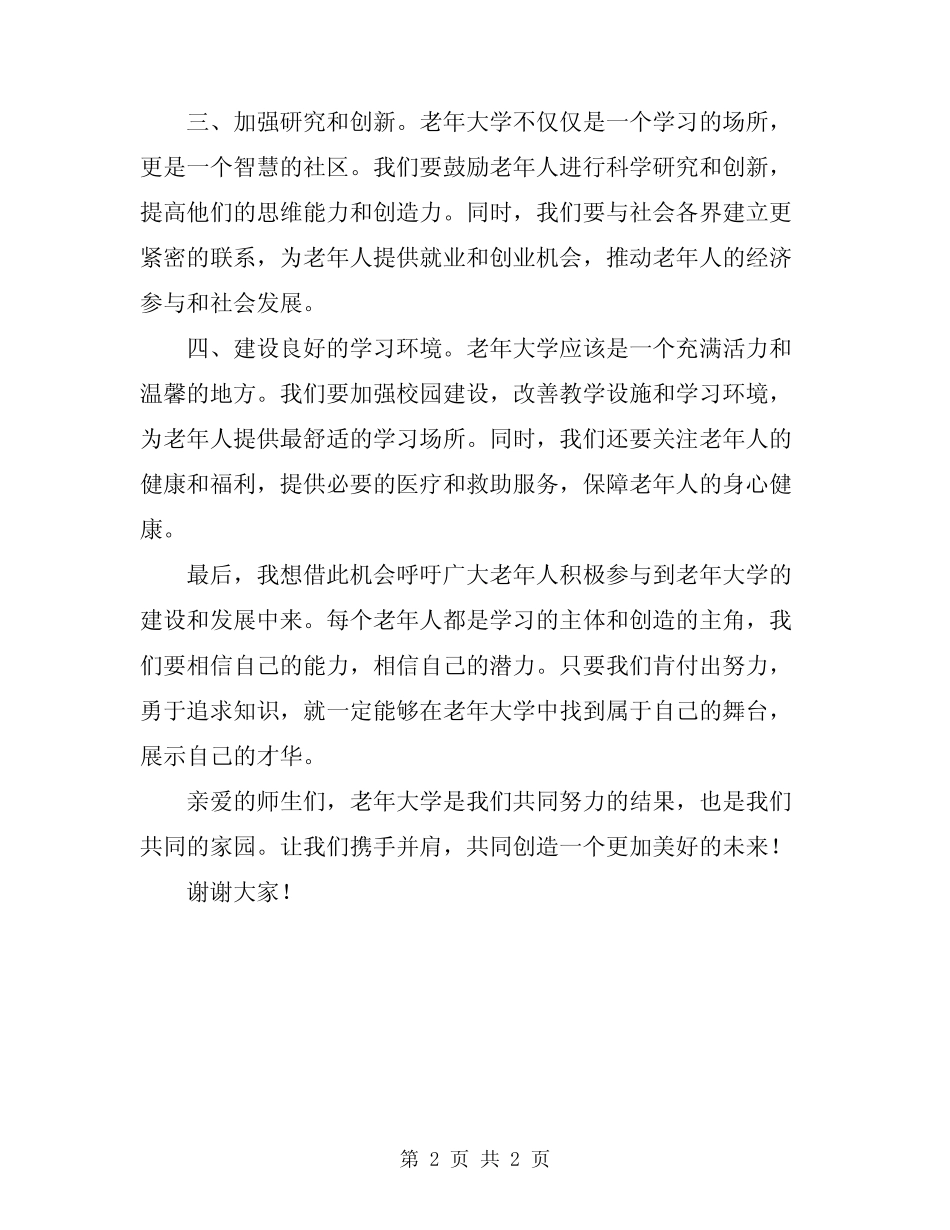 2024老年大学校长讲话稿 _第2页