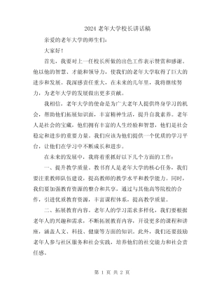2024老年大学校长讲话稿 