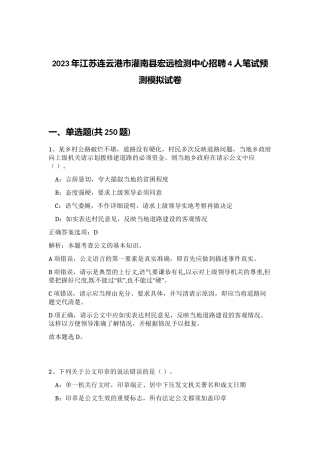 2023年江苏连云港市灌南县宏远检测中心招聘4人笔试预测模拟试卷（考试直接用）