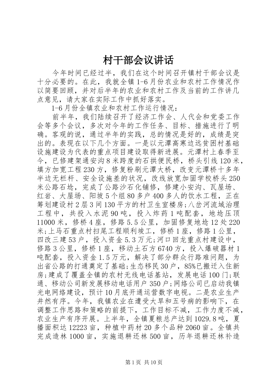 村干部会议讲话发言_第1页