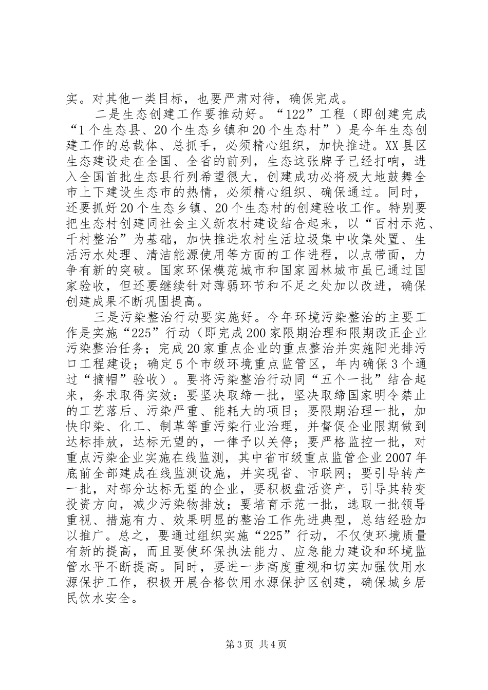 生态市建设会议讲话发言一_第3页
