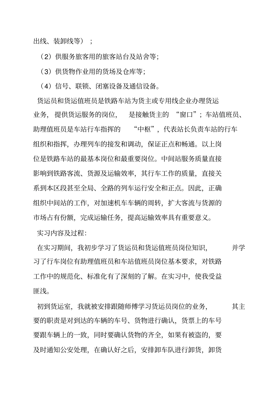 铁路助理值班员实习报告_第2页