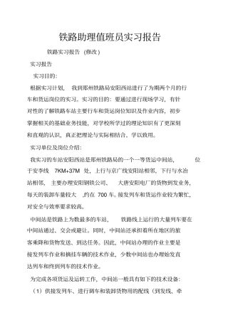 铁路助理值班员实习报告