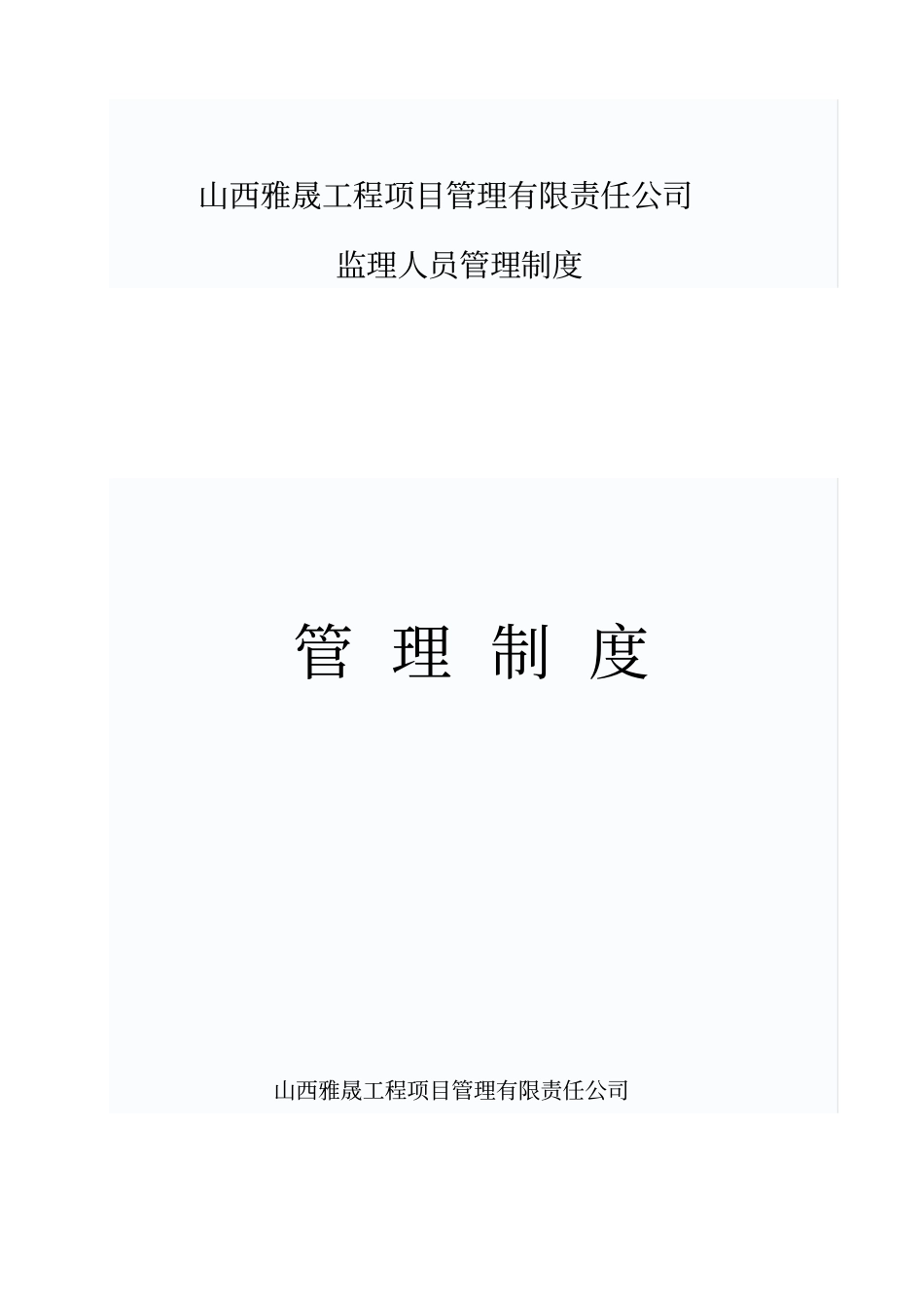 某工程项目管理有限责任公司管理制度汇编31_第1页