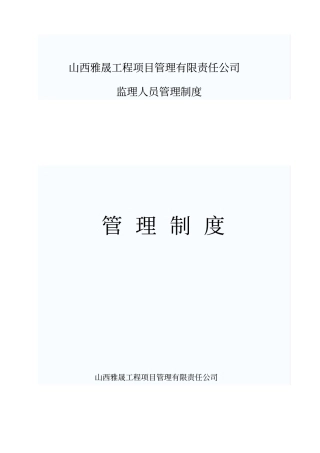 某工程项目管理有限责任公司管理制度汇编31