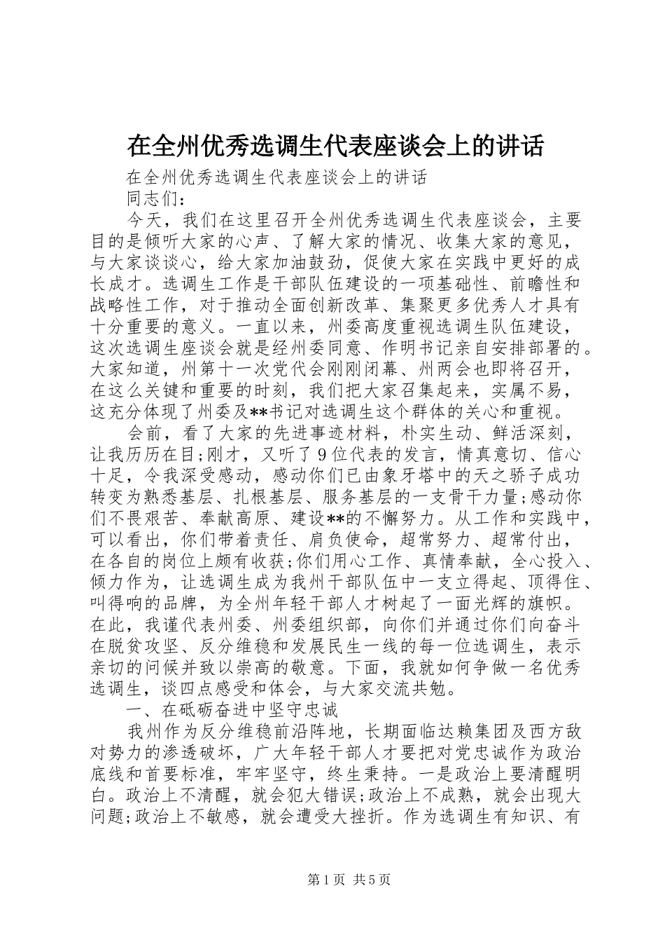 在全州优秀选调生代表座谈会上的讲话发言_第1页