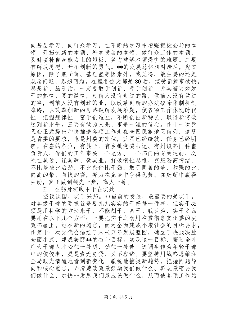 在全州优秀选调生代表座谈会上的讲话发言_第3页