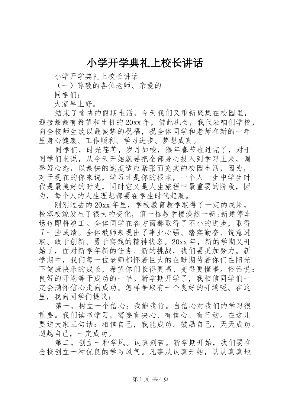 小学开学典礼上校长讲话发言_第1页