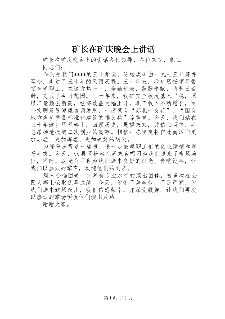 矿长在矿庆晚会上讲话发言_第1页