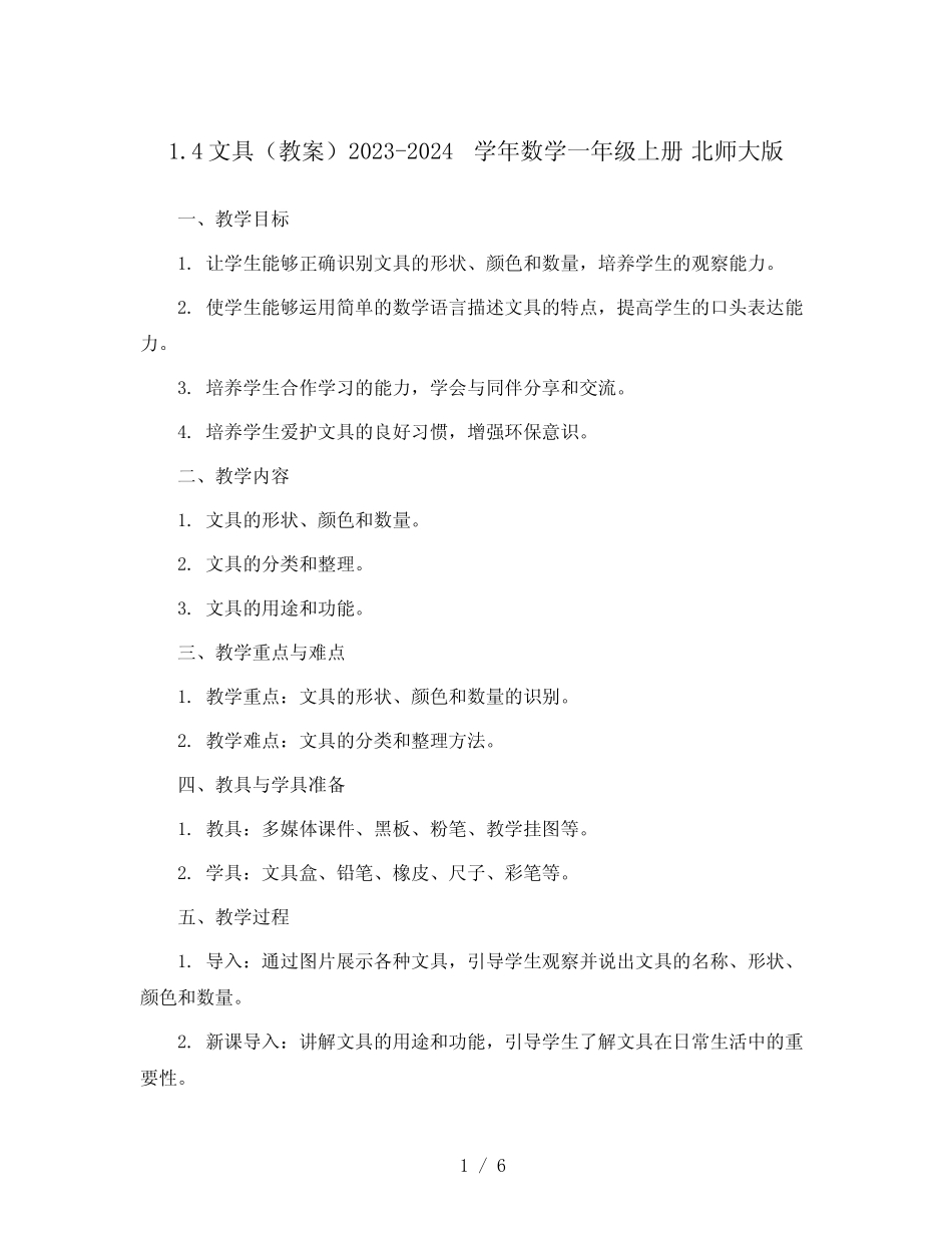 1.4 文具 (教案)2023-2024学年数学一年级上册 北师大版_第1页
