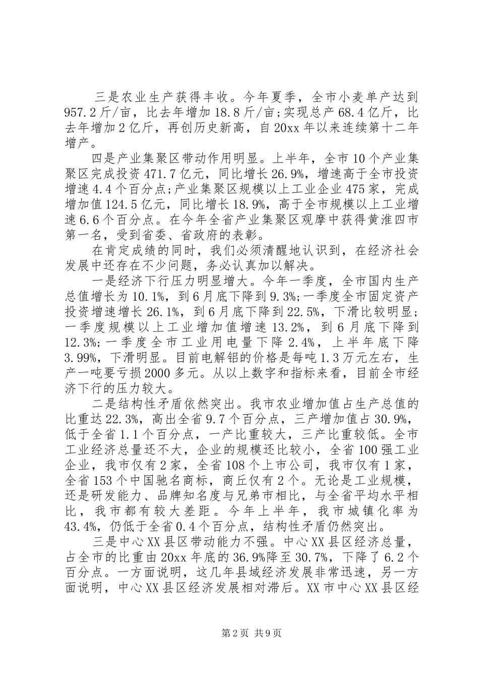 在全市领导干部大会上的讲话发言_1_第2页