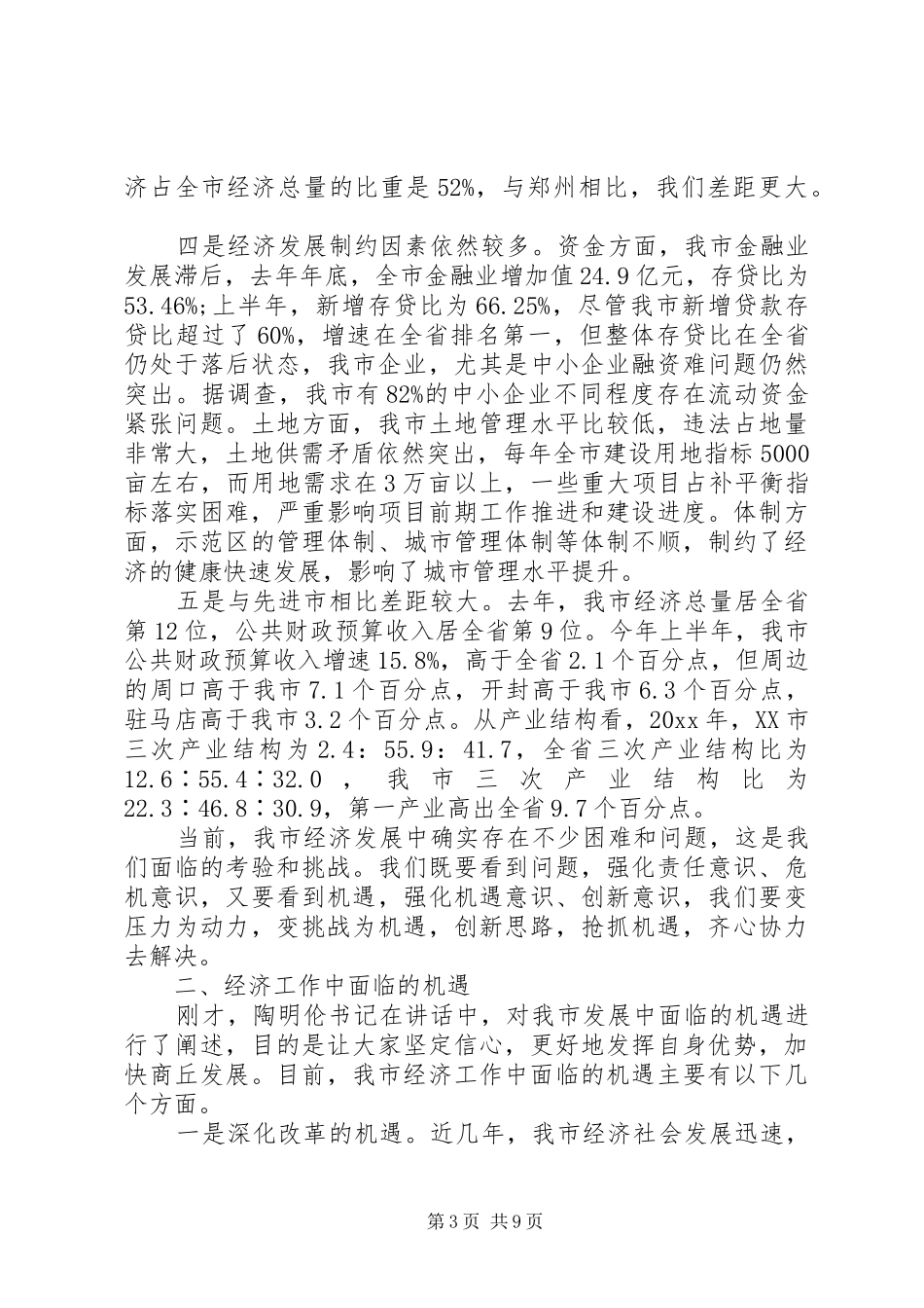 在全市领导干部大会上的讲话发言_1_第3页