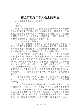 在全市领导干部大会上的讲话发言_1