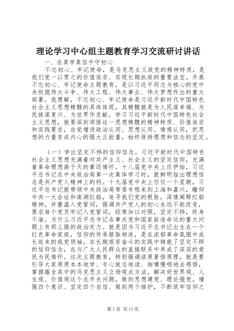 理论学习中心组主题教育学习交流研讨讲话发言_第1页