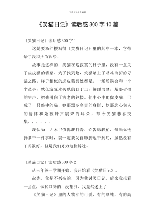 《笑猫日记》读后感300字10篇