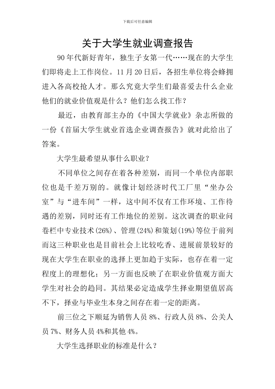 关于大学生就业调查报告_第1页