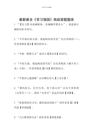 最新最全《学习强国》挑战答题题库