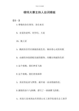 模特大赛主持人台词模板