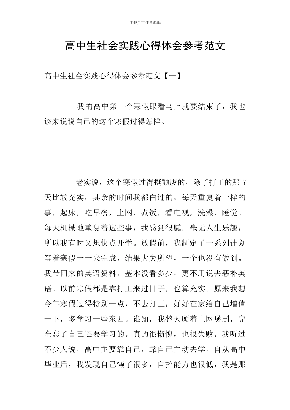 高中生社会实践心得体会参考范文_第1页