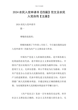 2024农民入党申请书范文及农民入党自传【五篇】