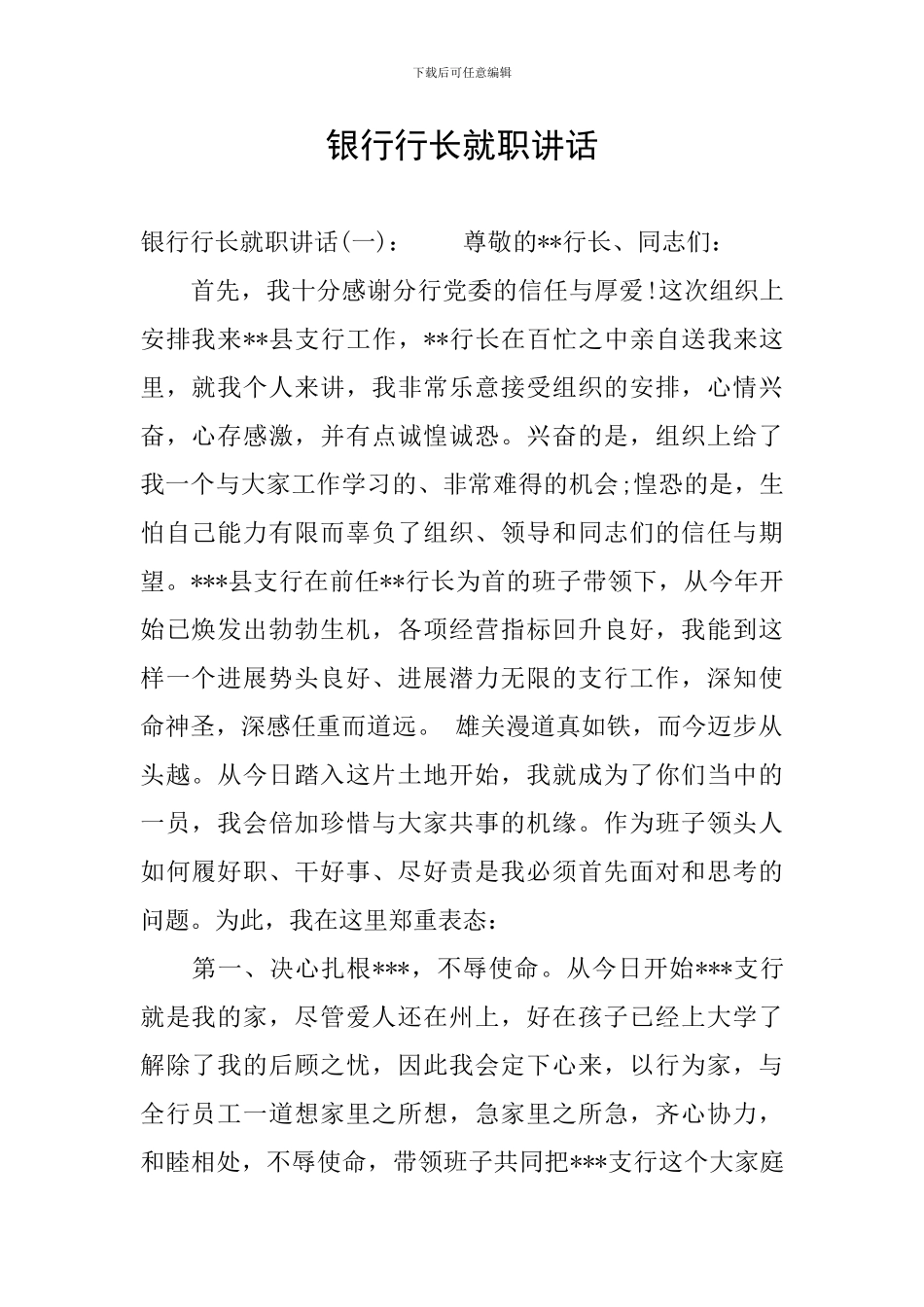 银行行长就职讲话_第1页