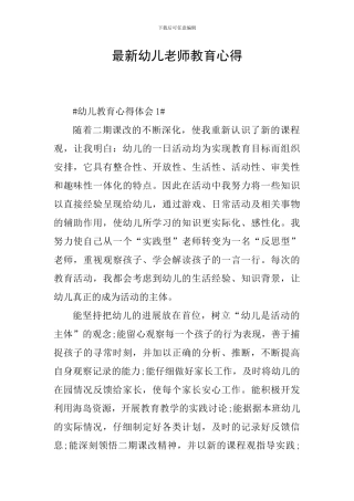 最新幼儿教师教育心得